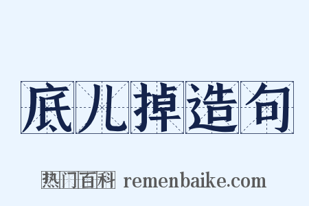 底儿掉造句是什么意思的图片